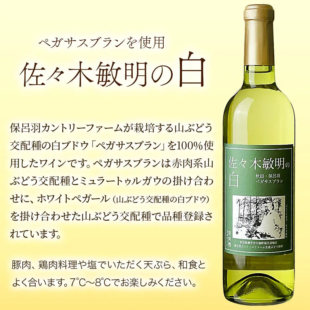 佐々木敏明の赤白飲みくらべ 秋田・保呂羽ヒマラヤベイリー ／ペガサスブラン 720ml×各1本 計2本