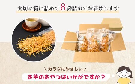 シルクスイートのスティックフライ 芋けんぴ 40g×8袋  | スティックフライ 芋けんぴ