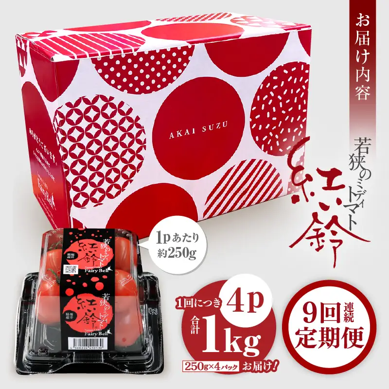 定期便 ≪9ヶ月連続お届け≫ フルーツミディトマト 約1kg × 9回 トマト 野菜  [m37-e003]