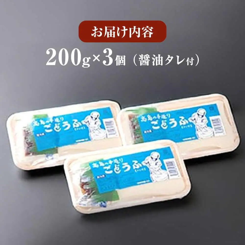 高島の手造りごどうふ 600g（200g×3）/高島豆腐店 [UAB002] 呉豆腐 豆腐
