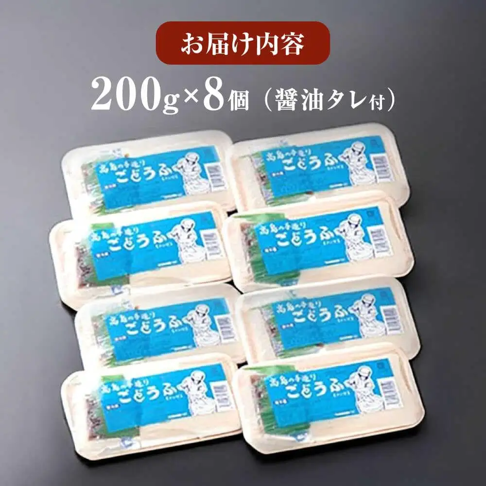 高島の手造りごどうふ 1.6kg（200g×8）/高島豆腐店 [UAB003] ごどうふ