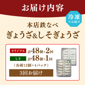 【3回定期便】本店鉄なべ冷凍ぎょうざと冷凍しそぎょうざ48個入り交互にお届け【040-0012】