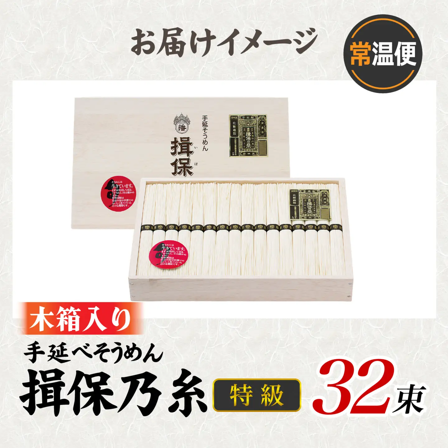 揖保乃糸 手延そうめん 特級品 32束 木箱入 / そうめん