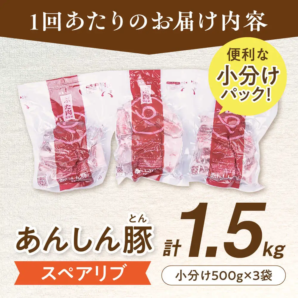 【12回定期便】スペアリブ 計1.5kg 藤井ファーム[AWAF018]