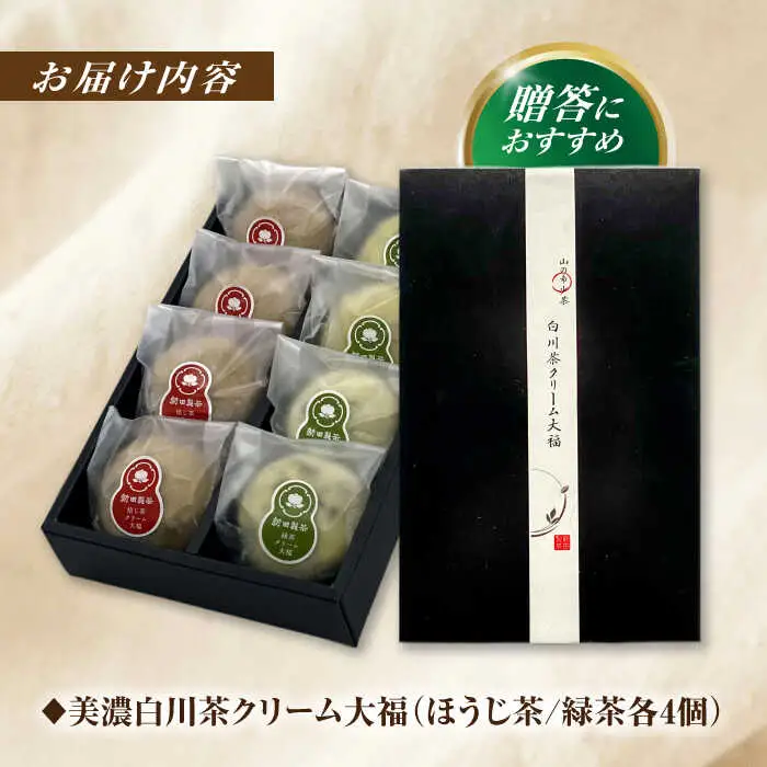 山のお茶屋さんの白川茶クリーム大福2種詰合せ 8個入 / 新田製茶[AWBK008]大福