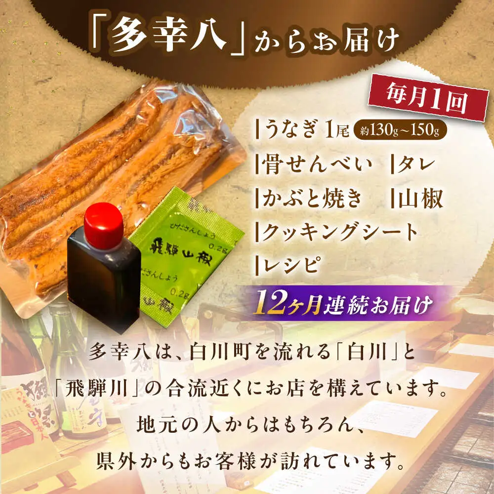 【12回定期便】国産うなぎ 蒲焼 1尾 / 多幸八[AWBL009] うなぎ