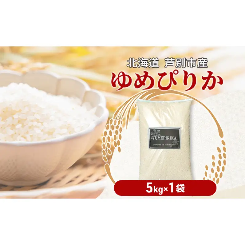 【令和7年産 定期便3ヵ月】ゆめぴりか 米 5kg 特A