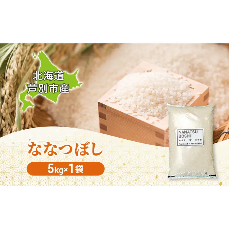 【令和7年産 定期便3ヵ月】ななつぼし 米 5kg 北海道産