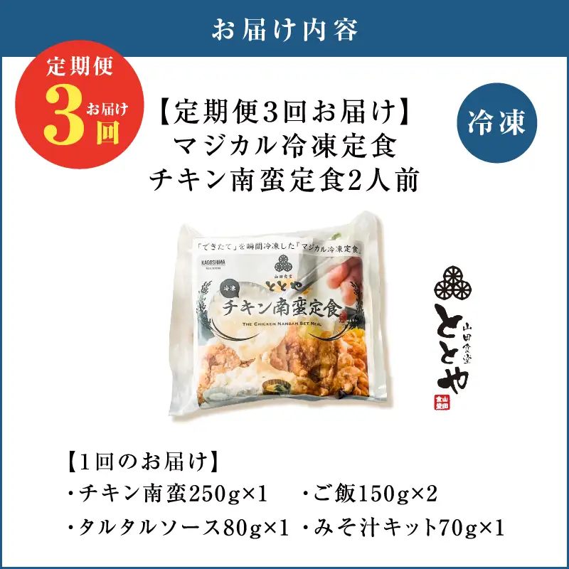 【 全3回定期便 】マジカル 冷凍 チキン 南蛮 定食 K258-T01_a 惣菜 総菜