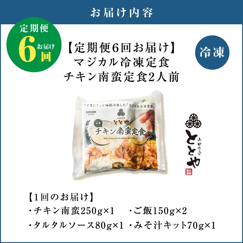 【 全6回定期便 】マジカル 冷凍 チキン 南蛮 定食 K258-T01_b 惣菜 総菜