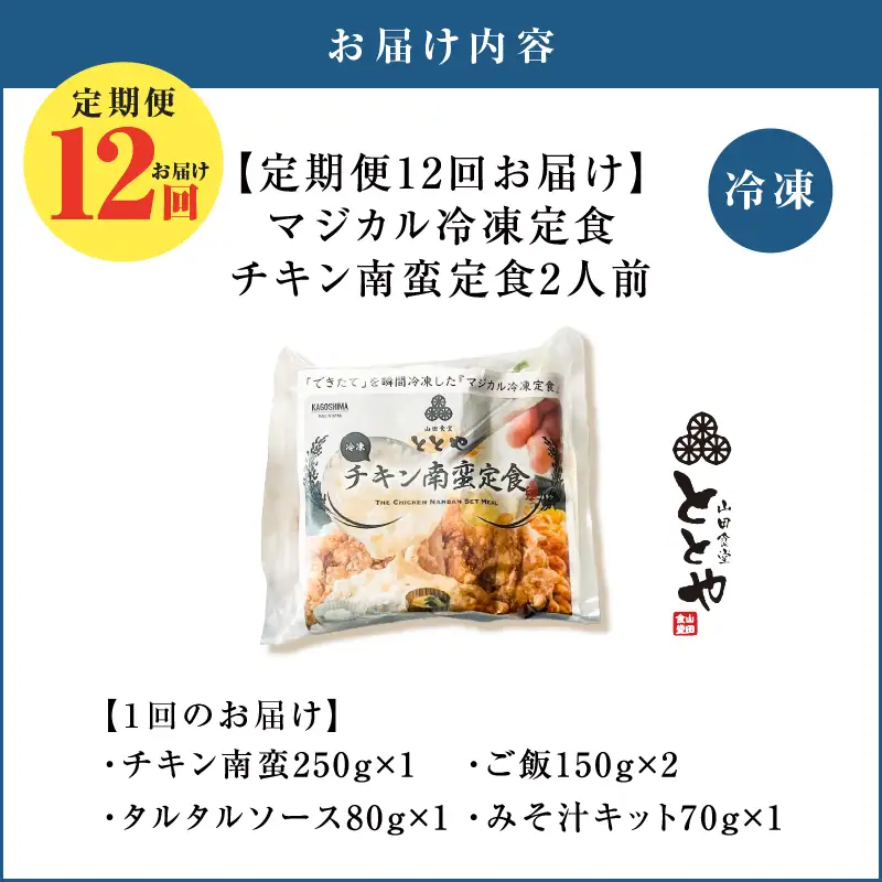 【 全12回定期便 】マジカル 冷凍 チキン 南蛮定食 K258-T01_c 惣菜 総菜