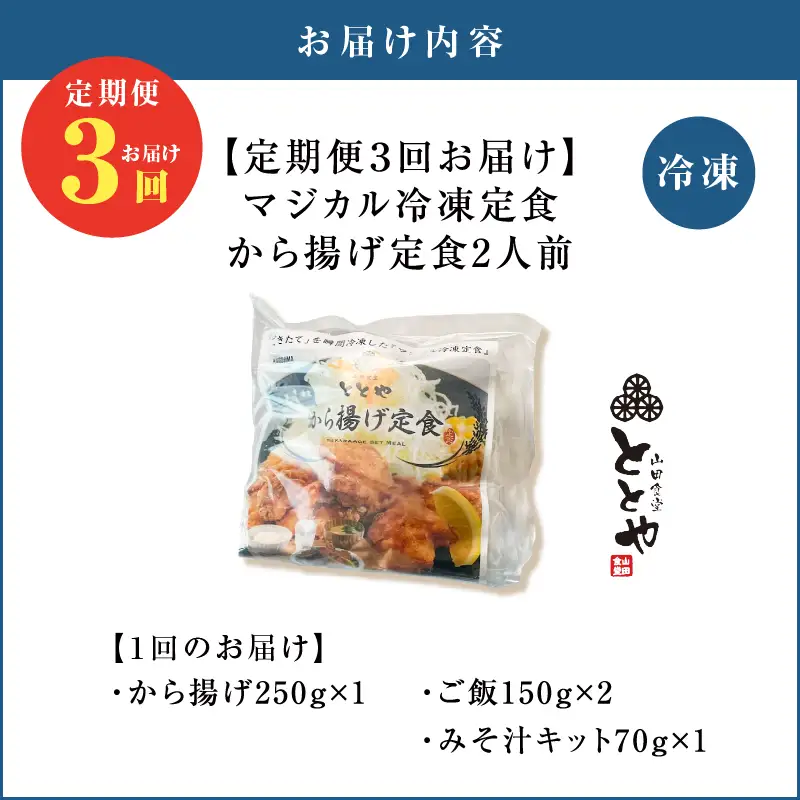 【 全3回定期便 】マジカル 冷凍 から揚げ 定食 K258-T02_a 惣菜 総菜