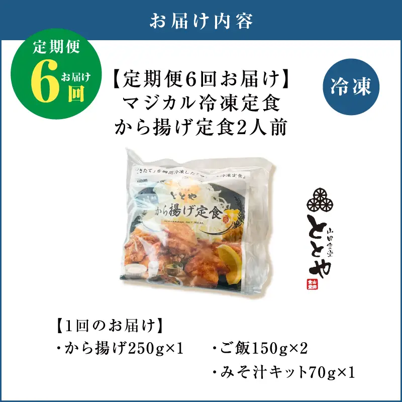 【 全6回定期便 】マジカル 冷凍 から揚げ 定食 K258-T02_b 惣菜 総菜
