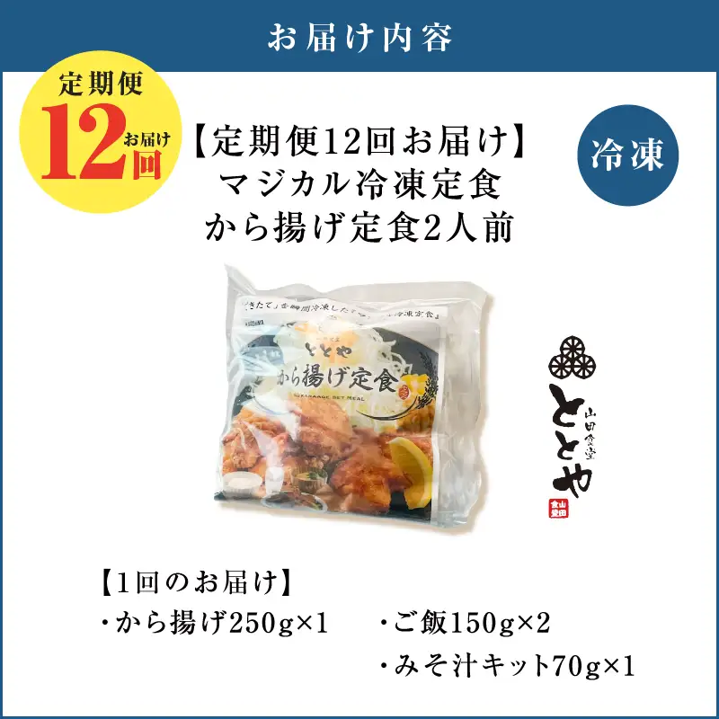 【 全12回定期便 】マジカル 冷凍 から揚げ 定食 K258-T02_c 惣菜 総菜