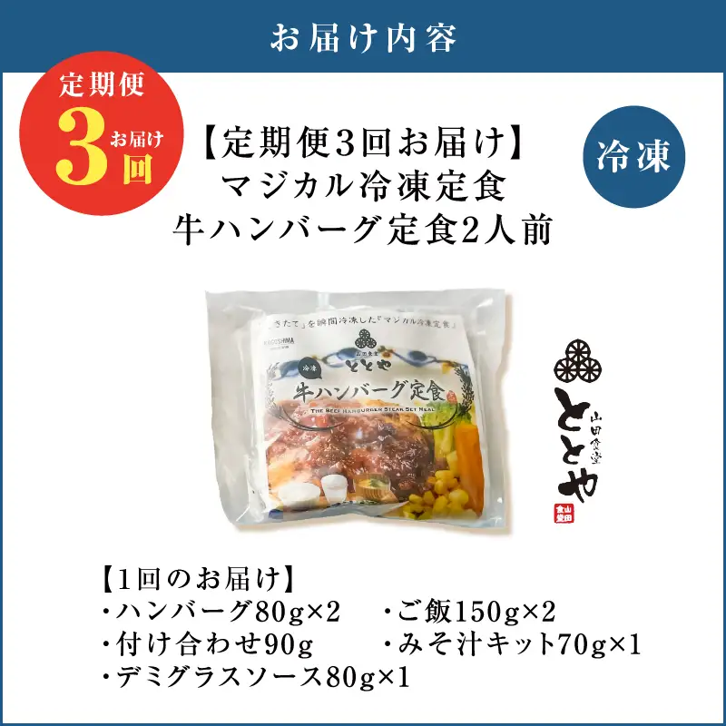 【 全3回定期便 】マジカル 冷凍 牛 ハンバーグ 定食 K258-T03_a 惣菜 総菜