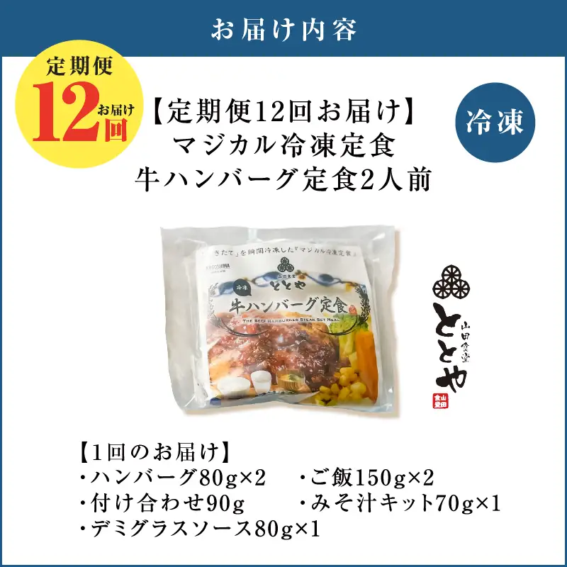 【 全12回定期便 】マジカル 冷凍 牛 ハンバーグ 定食 K258-T03_c 惣菜 総菜