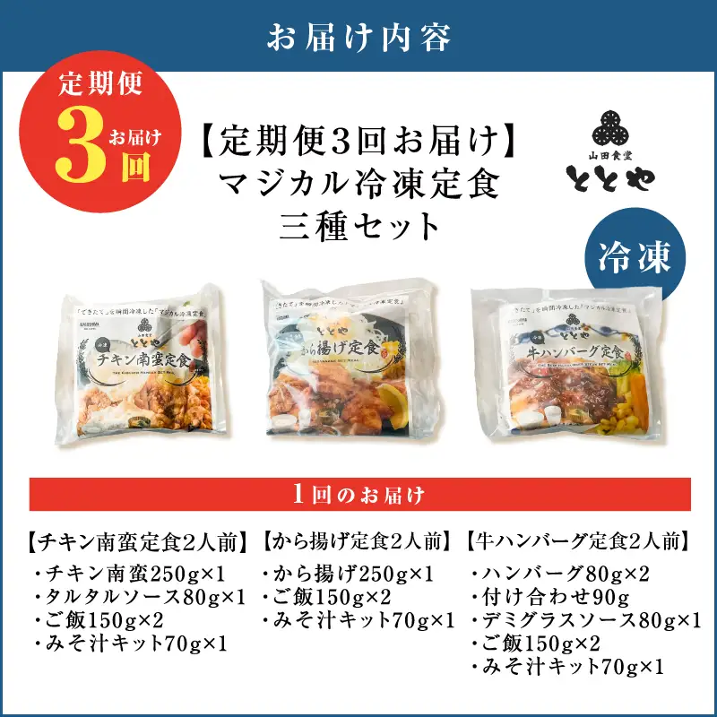 【 全3回定期便 】マジカル 冷凍 定食 三種 セット K258-T04_a 惣菜 総菜