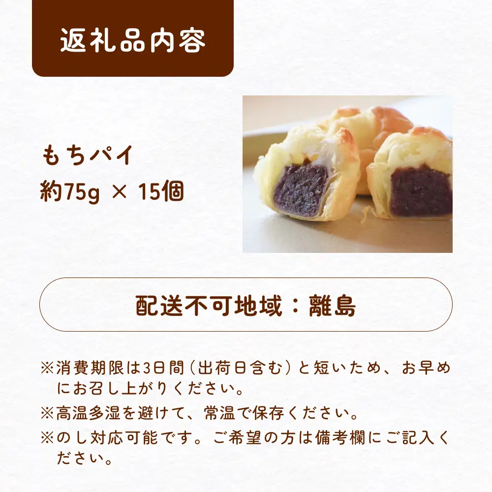 もちパイ　15個入　〈常温〉　
