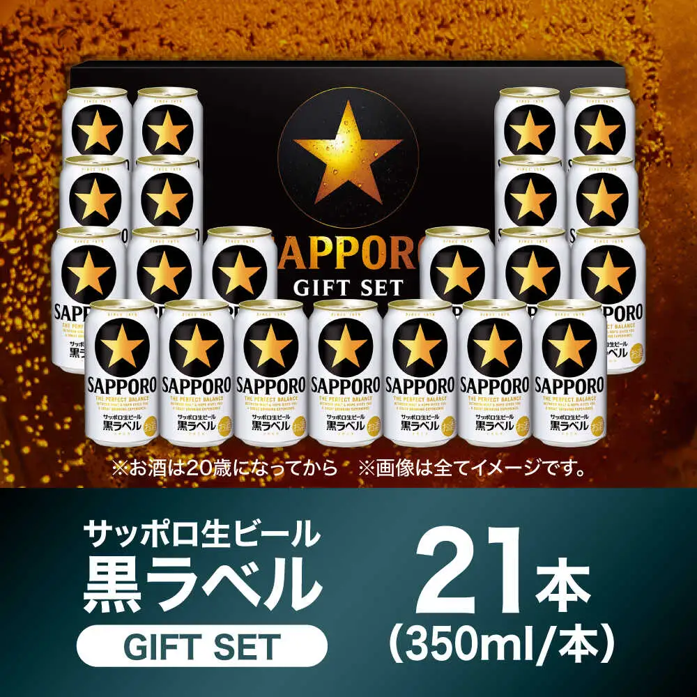 【お中元対象】サッポロビール黒ラベル ギフトセット 350ml×21本 生ビール お酒  黒ラベル 大分 日田[AREY007]