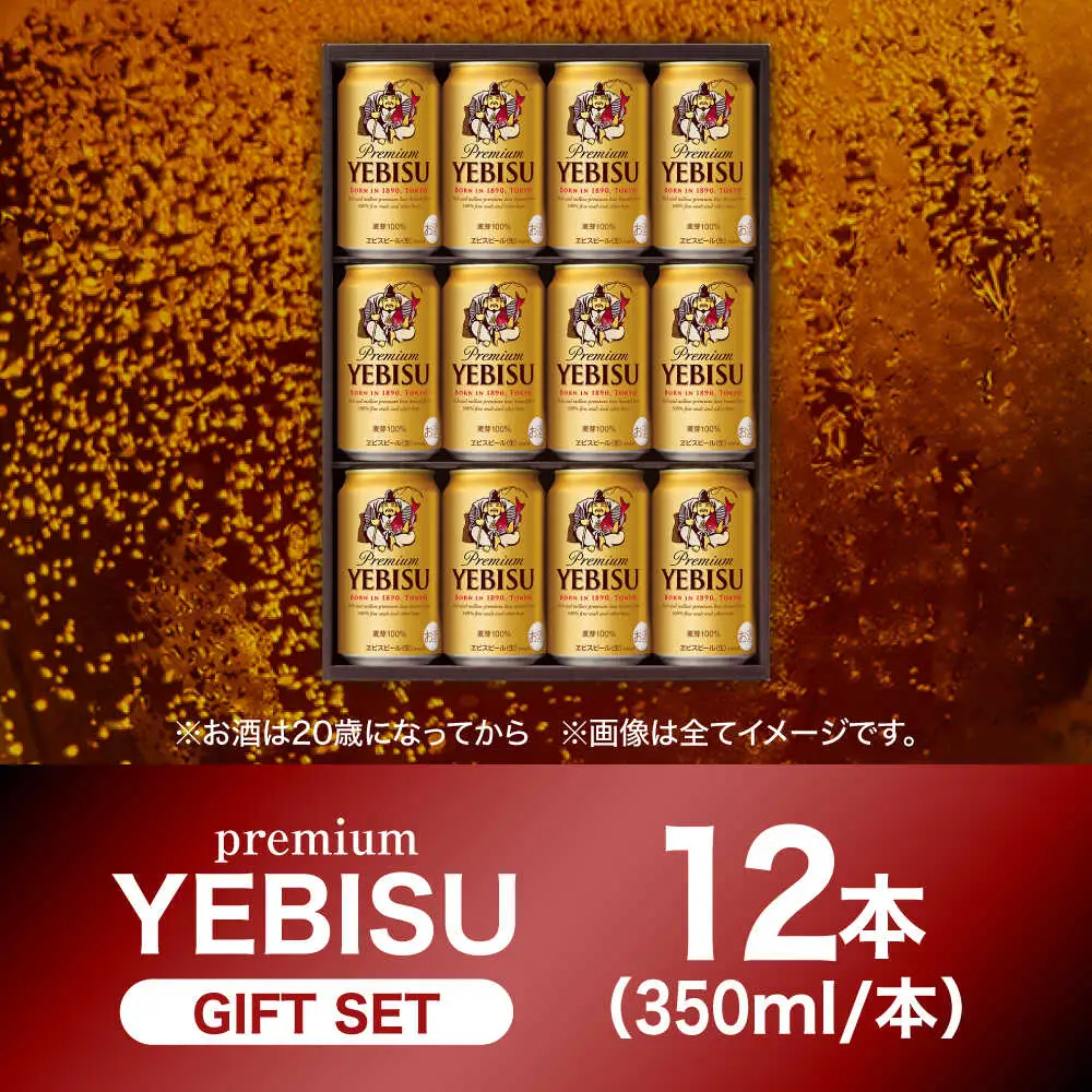 【お中元対象】ヱビスビール ギフトセット 350ml×12本 ビール お酒  エビス 大分 日田 サッポロビール[AREY010]