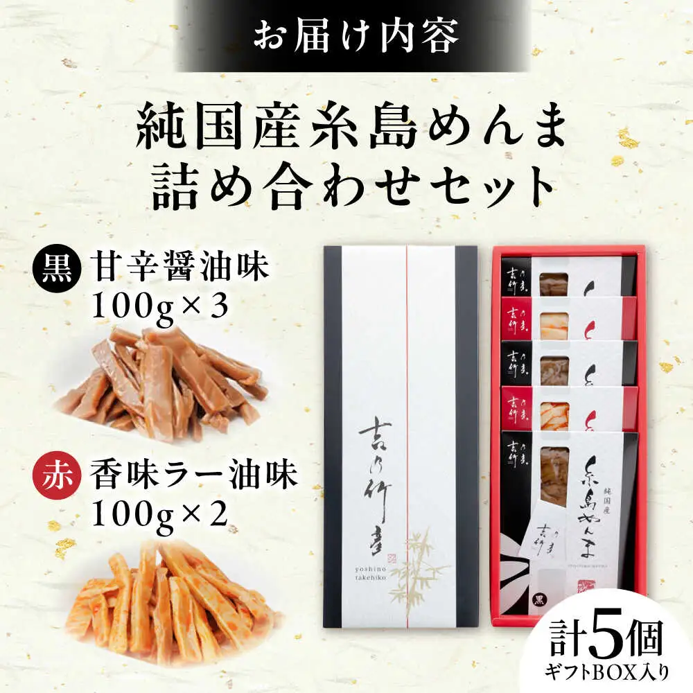純国産糸島めんま 5個詰め合わせ 糸島市 / 株式会社タケマン メンマ めんま ラーメン [AAQ001]