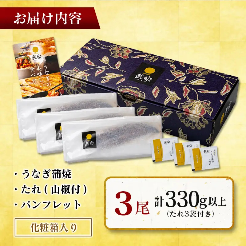 極上鰻！うまい！＜国産 うなぎ蒲焼 3尾 計330g以上＞【MR-g-003-00-01】ふるさと納税 うなぎ 高級 長蒲焼 鰻 夏バテ防止 ウナギ 鰻 かば焼き 蒲焼き 丑の日 タレ 宮崎県産 国産 九州産 宮崎県 高鍋町 送料無料