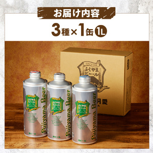 ふじやま ビール たっぷり1L×3種飲み比べセット クラフトビール