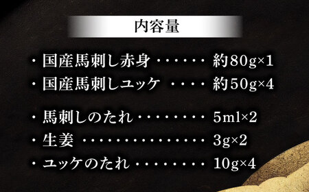 国産馬刺し満喫セット 馬刺し BHAD108 馬刺し