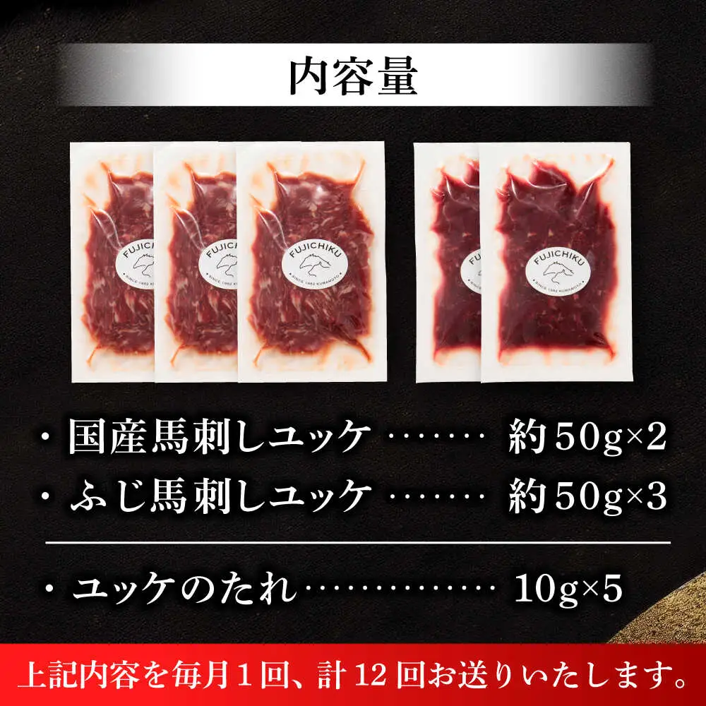 【全12回定期便】「フジチク」ユッケ2種の贅沢食べ比べセット ユッケ[BHAD115]