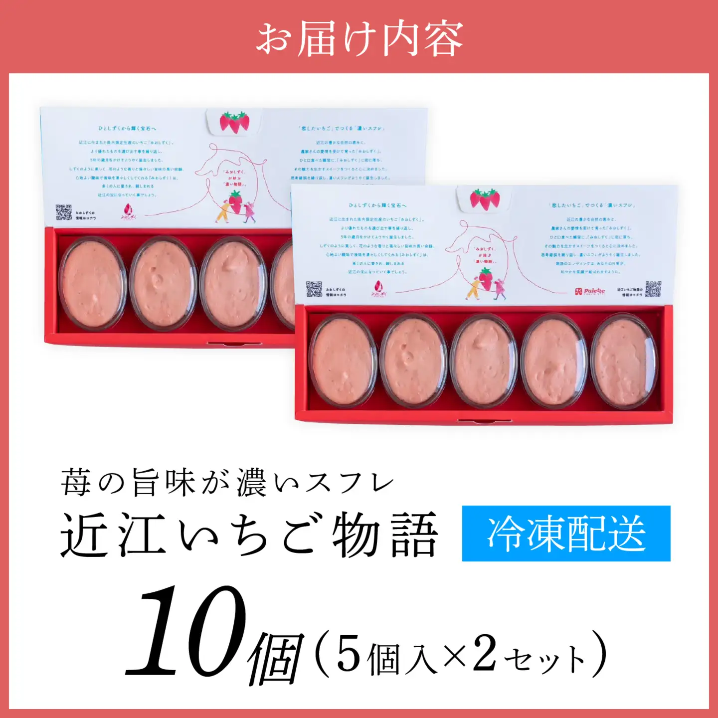近江いちご物語10個入り[K009] / スイーツ ケーキ お菓子 洋菓子 冷凍 いちご イチゴ 苺 かおり野 章姫 みおしずく スフレ おやつ プレゼント クリスマス 誕生日 お祝い 記念日 滋賀県 大津市 贈答 ギフト