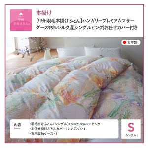 【 甲州羽毛本掛けふとん 】ハンガリープレミアムマザーグース95% ピンク ( シングル )  羽毛布団 寝具 回収キット付き