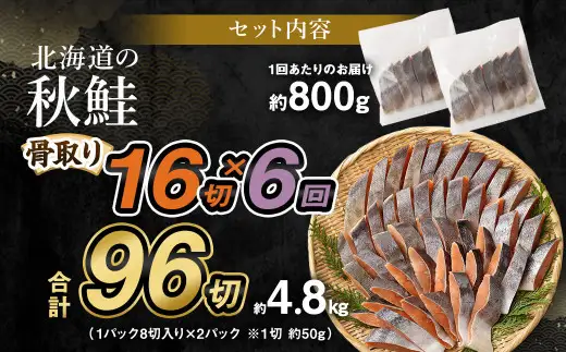 【北海道産原材料使用】【6ヶ月定期便】 骨取り 秋鮭切身 16切 合計約800g×6回