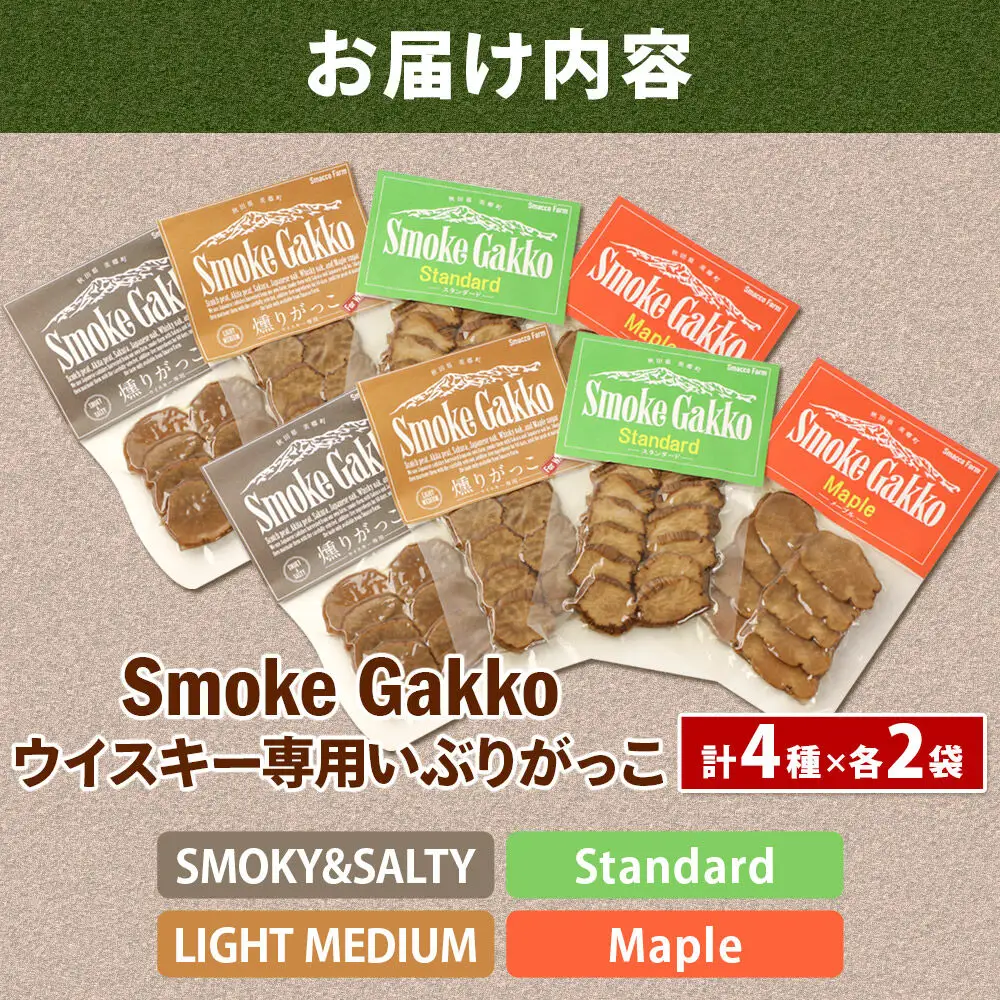 【先行受付】SmokeGakko いぶりがっこ4種セット（合計4袋）×2セット  秋田 美郷町