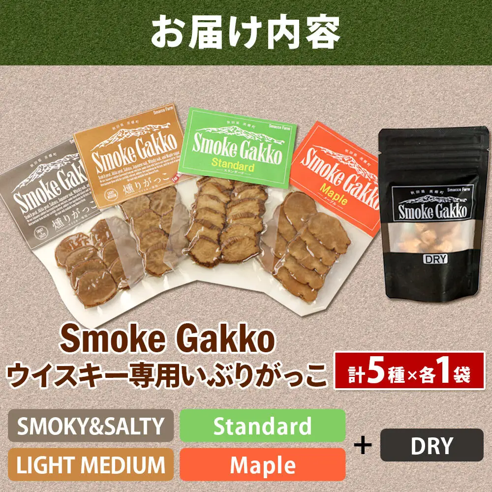 【先行受付】SmokeGakko いぶりがっこ4種セット＋ドライいぶりがっこ【DRY】×1袋（合計5袋）×1セット  秋田 美郷町