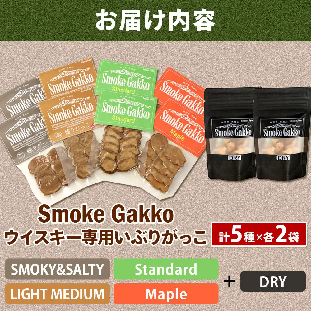 【先行受付】SmokeGakko いぶりがっこ4種セット＋ドライいぶりがっこ【DRY】×1袋（合計5袋）×2セット  秋田 美郷町
