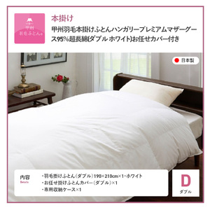 布団【甲州羽毛本掛けふとん】ハンガリープレミアムマザーグース95% ホワイト (ダブル) 布団 寝具 回収キット付き