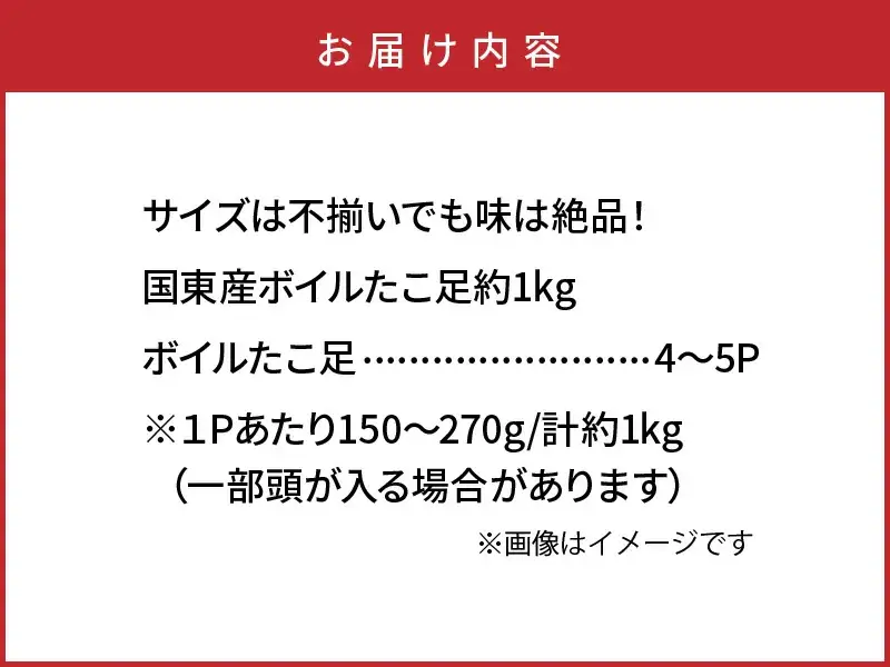 サイズは不揃いでも味は絶品！国東産ボイルたこ足約1kg_2561R