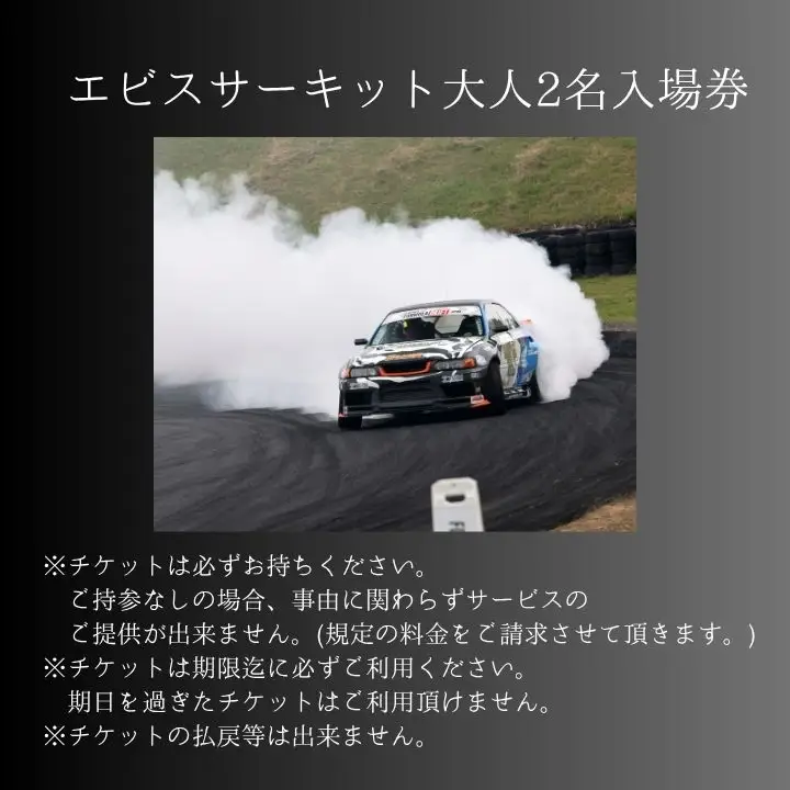 ドリフトの聖地！エビスサーキット大人2名入場券【株式会社エビスサーキット】