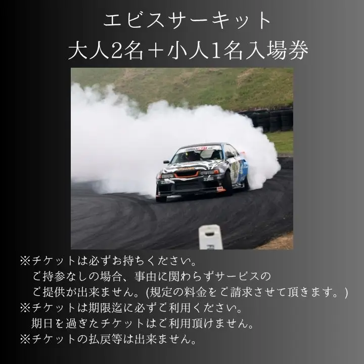 ドリフトの聖地！エビスサーキット大人2名＋小人1名入場券【株式会社エビスサーキット】