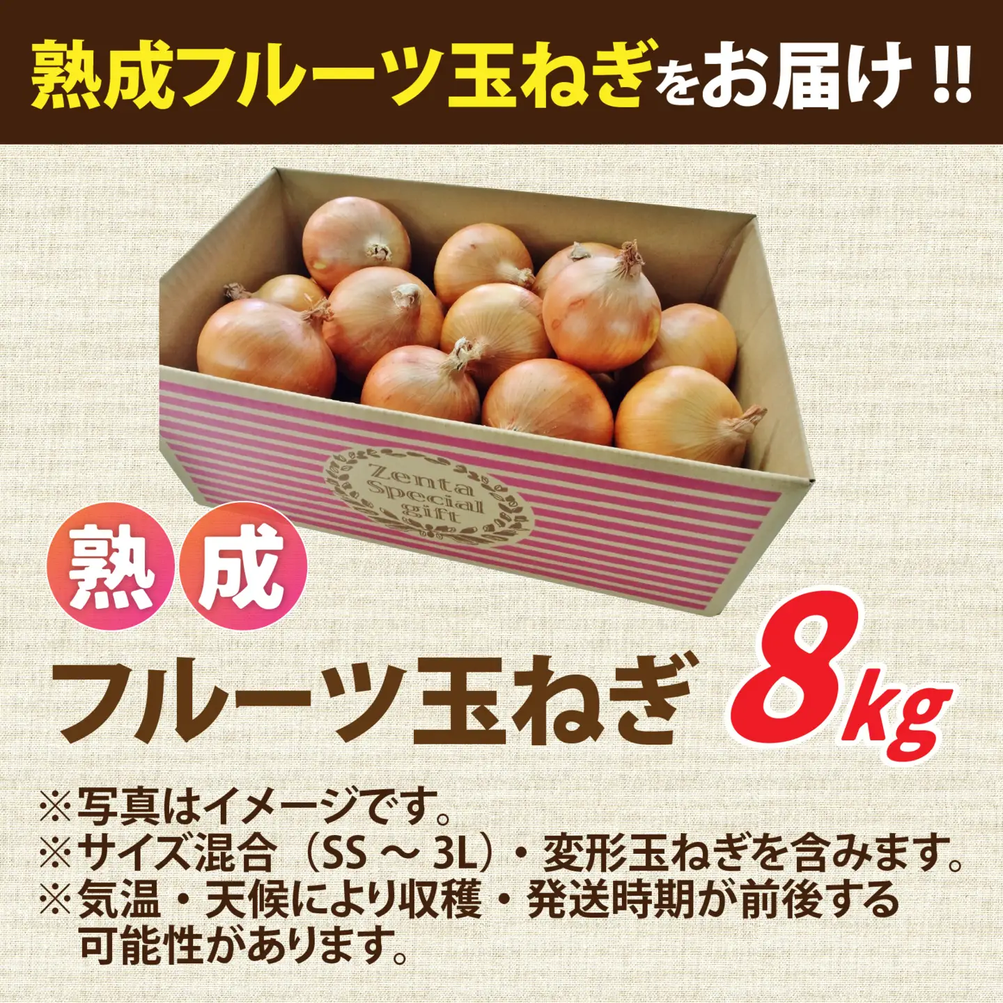 淡路島産 熟成フルーツ玉ねぎ 8kg【サイズ色々】 / 玉ねぎ