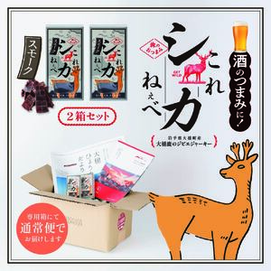 【大人気！鹿肉ジャーキー】これシカねぇべ（スモーク味）12g×2箱【おやつ、おつまみに】岩手県産 天然鹿 鹿肉 ジャーキー おやつ おつまみ