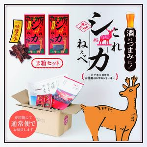 【大人気！鹿肉ジャーキー】これシカねぇべ（一味唐辛子味）12g×2箱【おやつ、おつまみに】岩手県産 天然鹿 鹿肉 ジャーキー おやつ おつまみ
