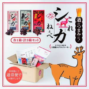 【大人気！鹿肉ジャーキー】これシカねぇべ 3点セット【おやつ、おつまみに】岩手県産 天然鹿 鹿肉 ジャーキー おやつ おつまみ