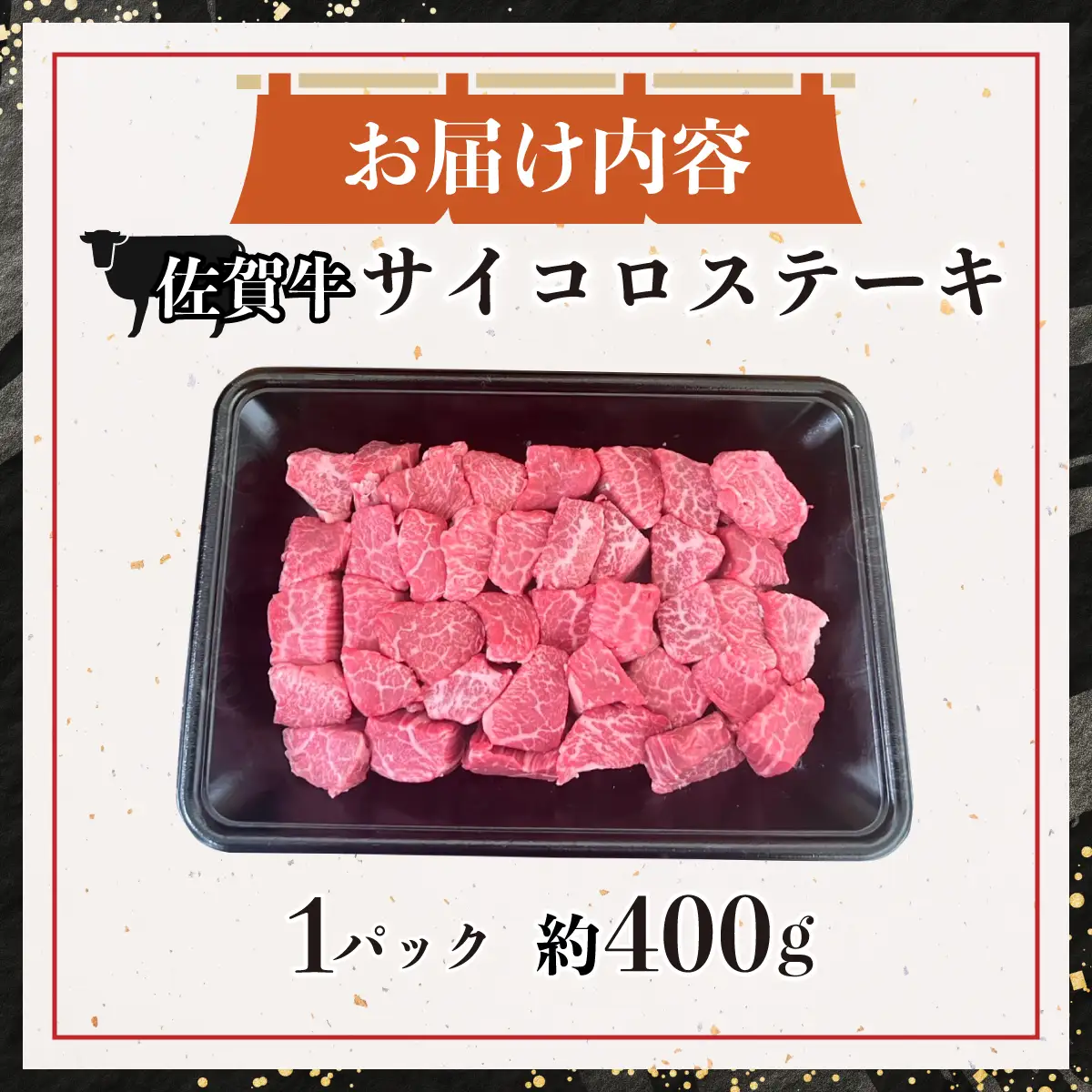 佐賀牛サイコロステーキ400g
