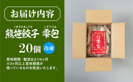 熊笹餃子 雫包(しずづつみ) 20個《足寄町》餃子 [BEAR014]