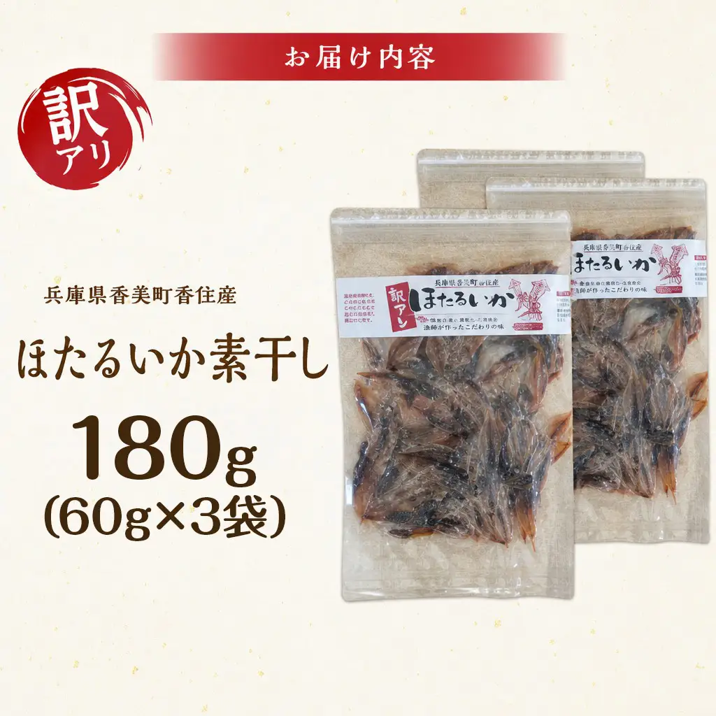 イカ【訳あり ホタルイカ 素干し180g（60g×3袋）】全国発送可 国産 07-128