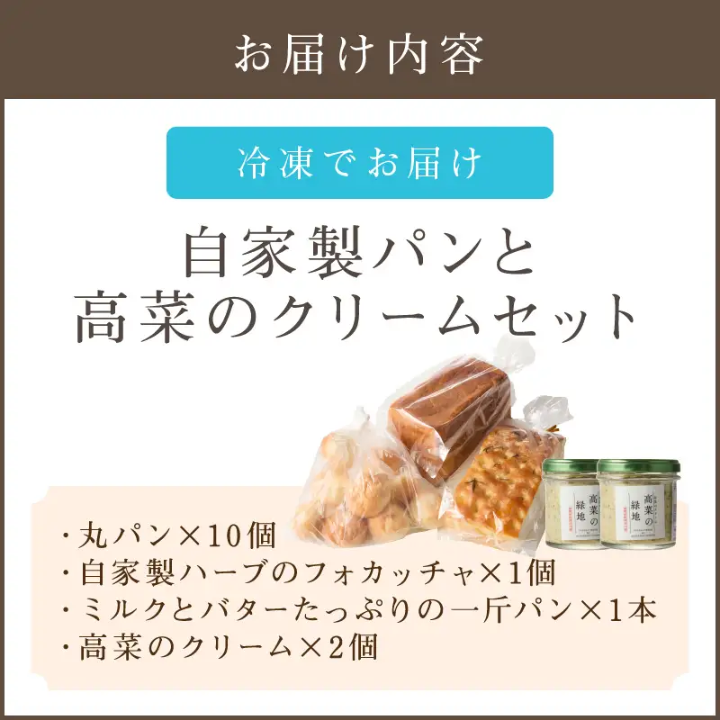 自家製パンと高菜のクリームセット【B5-058】