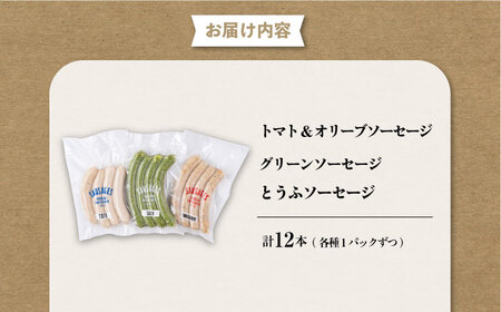 ヘルシーソーセージ3種セット（トマト＆オリーブ・グリーン・とうふ）【有限会社横須賀松坂屋】[AKCY006]
