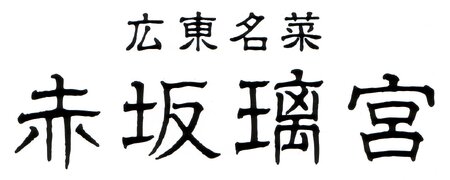赤坂璃宮　中華オードブル一段重＜2026年12月下旬出荷＞【お正月 おせち料理 おせち 和風 洋風 中華 神奈川県 山北町 】