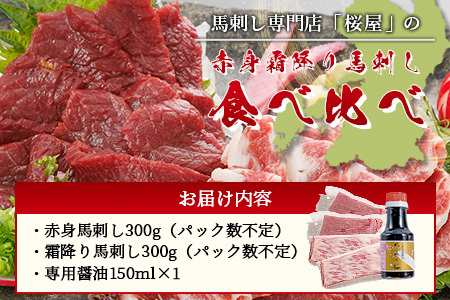 【桜屋】赤身・霜降り 馬刺し 食べ比べ(各300g) 計600g (専用醤油付き 150ml×1本) 熊本県 馬刺 赤身 しもふり 馬肉 肉 ヘルシー 本場 050-0363